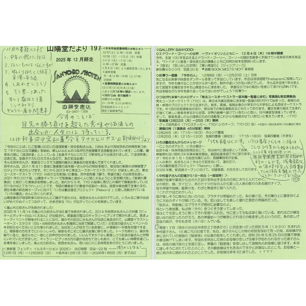 山陽堂だより:197号2025年12月（師走）「エドワードゴーリーの世界-ヴァイオリンとともに」、田澤ウー個展「今年の人」、「東北ユースオーケストラｰ坂本龍一監督と歩む」写真展、有志演奏会、「中村道子さんの記憶から18-供出」