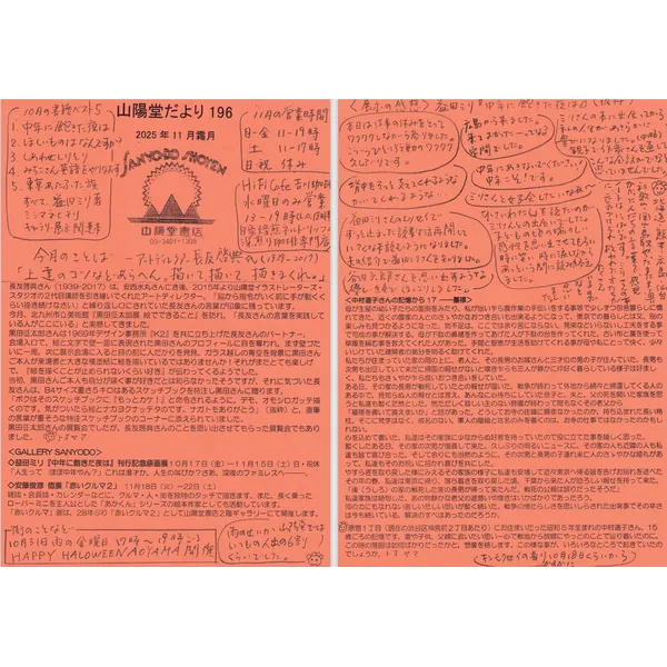 山陽堂だより:196号2025年11月（霜月）益田ミリ『中年に飽きた夜は』刊行記念原画展、安藤俊彦個展「赤いクルマ２」、「中村道子さんの記憶から17-墓標」