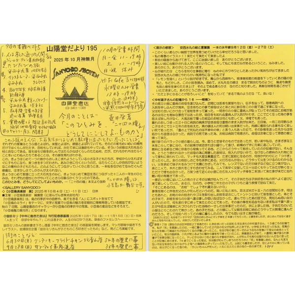 山陽堂だより：195号2025年10月（神無月）「小豆島倶楽部展」、益田ミリ『中年に飽きた夜は』刊行記念原画展、「安西水丸の絵と言葉展」、「中村道子さんの記憶から16－棺桶」