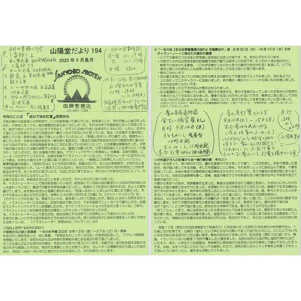 山陽堂だより：194号2025年9月（長月）「安西水丸の絵と言葉展　一本の水平線」、「一枚の絵『ある従軍看護婦の別れ』弓指寛治作」展、「中村道子さんの記憶から15―焼け跡の家　その２」