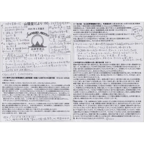 山陽堂だより：193号2025年8月（葉月）『三毒狩り』毎日新聞連載さし絵原画展＋信濃八太郎『木の本』新作展、「一枚の絵『ある従軍看護婦の別れ』弓指寛治作」、「中村道子さんの記憶から14-焼け跡の家　その1」