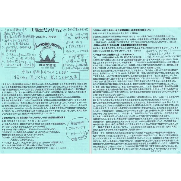 山陽堂だより：192号2025年7月（文月）安西水丸「七夕の夜⑮絵本『みんながねむったら』出版記念特別展示」、信濃八太郎『三毒狩り』毎日新聞さし絵原画展　新作「木の本」展、「中村道子さんの記憶から13-お米その1」