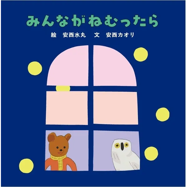 七夕の夜トークイベント   「親と子をつなげる大切なもの」―絵本『みんながねむったら』への想い