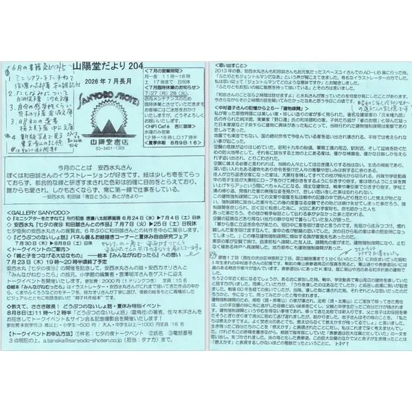 山陽堂だより:204号2026年7月(長月）安西水丸『七夕の夜⑯和田誠さんとの作品』、中村道子さんの記憶から25「建物疎開」