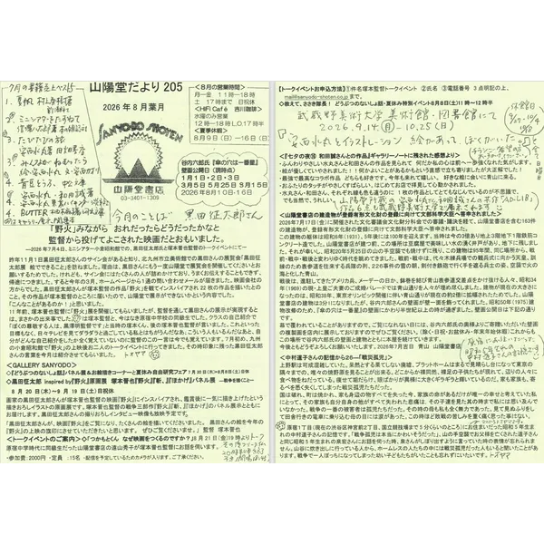 山陽堂だより:205号2026年8月(葉月）雷鳥社「夏休み自由研究フェア」、黒田征太郎inspired by『野火』原画展　塚本晋也『野火』『斬、』『ほかげ』パネル展、登録有形文化財の登録に向けて、中村道子さんの記憶から26「戦災孤児」