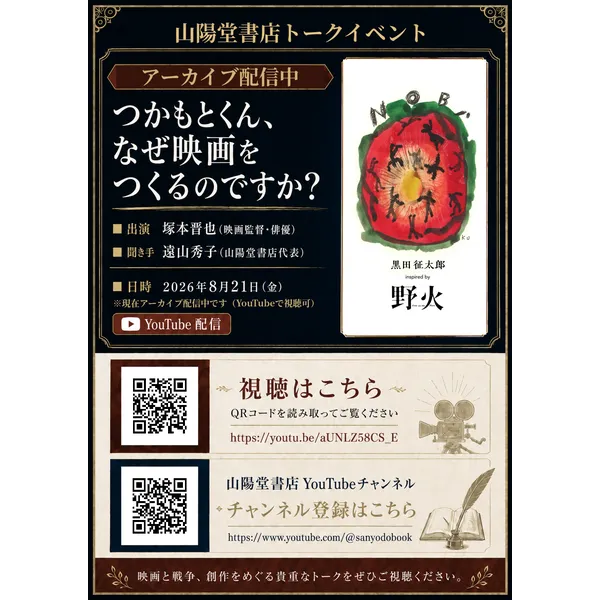YouTubeチャンネルを開設しました。　山陽堂書店トークイベント「つかもとくん　なぜ映画をつくるのですか？」