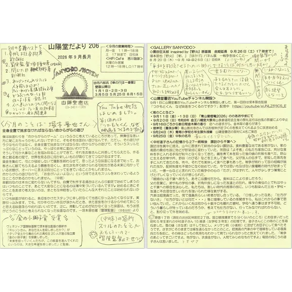 山陽堂だより：206号2026年9月(長月)「黒田征太郎inspired『野火』原画展」、塚本晋也監督『ネルソンさん、あなたは人を殺しましたか？』金の小獅子賞、山陽堂書店YouTube配信開始、中村道子さんの記憶から27「終戦後　諏訪から千葉へ」