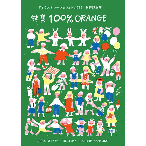 『イラストレーション』No.252刊行記念展　特集100％ORENGE