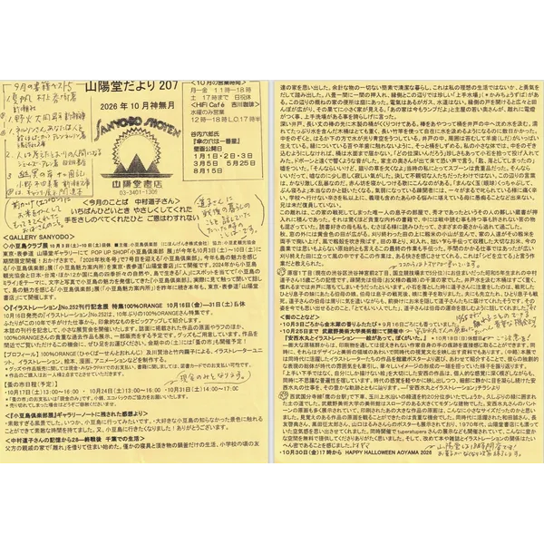 山陽堂だより：207号2026年10月(神無月)「小豆島倶楽部展」、「『イラストレーション』No．252刊行記念展　特集100％ORANGE」、中村道子さんの記憶から28「終戦後　千葉での生活」