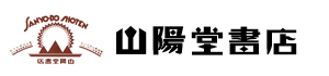 山陽堂書店